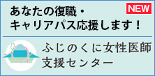 ふじのくに女性医師支援センター